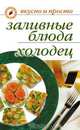 Заливные блюда. Холодец - (Вкусно и просто), Ульянова Ирина Ильинична 