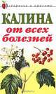 Калина от всех болезней, 