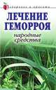 Лечение геморроя. Народные средства - (Здоровье и красота), Жалпанова Линиза Жувановна 