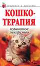 Кошкотерапия. Пушистое лекарство, Нестерова Дарья Владимировна 