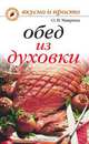 Обед из духовки, Маврина Ольга Владимировна 