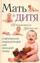 Мать и дитя. От беременности до трех лет, или Мы ждем ребенка. Современная энциклопедия для молодой мамы, Еремеева О.В., Митрошенков А.В. 