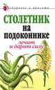 Столетник на подоконнике. Лечит и дарит силу, Фидирко Анна Николаевна 