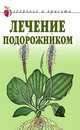 Лечение подорожником, Е. А. Андреева 