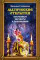 Магические открытки. Сохранные заговоры и заклинания, Степанова Наталья Ивановна 