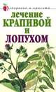 Лечение крапивой и лопухом, Рычкова Юлия Владимировна 