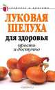 Луковая шелуха для здоровья. Просто и доступно, Нестерова Дарья Владимировна 