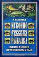 Исконно русская рыбалка. Жизнь и ловля пресноводных рыб (подарочное издание), Л. Сабанеев 