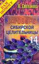 Заговоры сибирской целительницы. Вып. 14 - (Серия "Я вам помогу"), Степанова Наталья Ивановна 