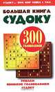 Большая книга судоку, 