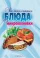 Великолепные блюда из микроволновки. Лучшие рецепты - (Карманная библиотека) [тв.], Смирнова Людмила Николаевна, Андреева Екатерина Алексеевна 