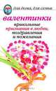 Валентинки. Прикольные признания в любви, поздравления и пожелания, Бышкина Анна Павловна 