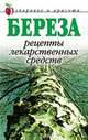 Береза. Рецепты лекарственных средств, Л. Ж. Жалпанова 