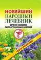 Новейший народный лечебник. Лечение наиболее распространенных болезней, 