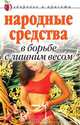 Народные средства в борьбе с лишним весом, Е. Л. Исаева 