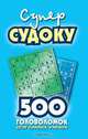 Суперсудоку. 500 головоломок для самых умных, 
