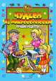 Чудеса из микроволновки: Лучшие рецепты - (Готовим от души), 
