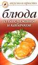 Блюда из баклажанов и кабачков (сост. Якубовская К.С.) - (Вкусно и просто) (мелованная обложка), Якубовская Ксения Сергеевна 