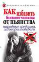 Как избавить близкого человека от пьянства. Народные средства, заговоры и обереги, С. В. Дубровская 