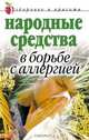 Народные средства в борьбе с аллергией, Гальперина Галина Анатольевна 