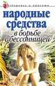 Народные средства в борьбе с бессонницей, Е. Л. Исаева 