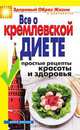 Все о кремлевской диете. Простые рецепты красоты и здоровья, Новикова Ирина Викторовна 