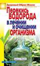 Перекись водорода в лечении и очищении организма ., И. А. Зайцева 