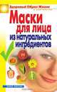 Маски для лица из натуральных ингредиентов, Маскаева Юлия Владимировна 