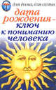 ДДДС.Дата рождения - ключ к пониманию человека, Некрасова Ирина Николаевна 