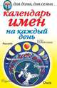 Календарь имен на каждый день, Куропаткина Марина Владимировна 