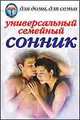 Универсальный семейный сонник - (Для дома,для семьи), Улыбина Юлия Николаевна 
