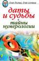 Даты и судьбы. Тайны нумерологии, Некрасова Ирина Николаевна 