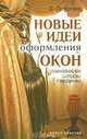 Новые идеи оформления окон. Занавески, шторы, гардины, Доброва Е.В. 