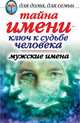 Тайна имени - ключ к судьбе человека. Мужские имена - (Для дома,для семьи), Вера Куликова 