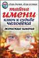 Тайна имени - ключ к судьбе человека. Женские имена - (Для дома, для семьи), Исаева Елена Львовна 