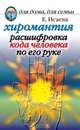 Хиромантия. Расшифровка кода человека по его руке - (Для дома,для семьи), Исаева Елена Львовна 