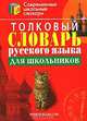 Толковый словарь русского языка для школьников (Серия:'Современные школьные словари'), С. Г. Трясогузова 