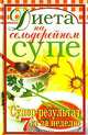 Диета на сельдерейном супе. Супер-результат. 7 кг за неделю, Т. В. Лагутина 
