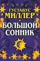 Большой сонник Миллера, Густавус Хиндман Миллер 