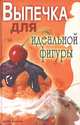 Выпечка для идеальной фигуры, Ермакова Светлана Олеговна 