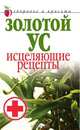 Золотой ус. Исцеляющие рецепты - (Здоровье и красота), Людмила Антонова 