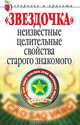 "Звездочка". Неизвестные целительные свойства старого знакомого, Л. В. Антонова 