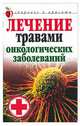 Лечение травами онкологических заболеваний. - (Здоровье и красота), Лагутина Татьяна Владимировна 