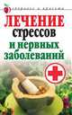 Лечение стрессов и нервных заболеваний - (Здоровье и красотая), Гитун Татьяна Васильевна 