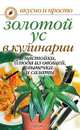 Золотой ус в кулинарии. Настойки, блюда из овощей, выпечка и салаты, Андреева Екатерина Алексеевна 