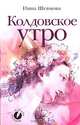 Колдовское утро (сборник стихотворений), Шевцова Нина Петровна 
