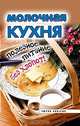 Молочная кухня. Полезное питание без хлопот!, Исаева Елена Львовна 