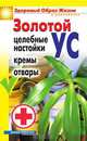 Золотой ус. Целебные настойки, кремы, отвары, Л. В. Антонова 