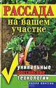 Рассада на вашем участке. Уникальные российские технологии, Ермакова Светлана Олеговна, Хворостухина Светлана Александровна 