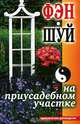 Фэн-шуй на приусадебном участке. Практическое руководство, Андреева Екатерина Алексеевна 
